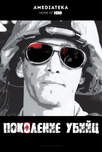 Поколение убийц (2008)