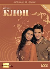 Клон (2001)