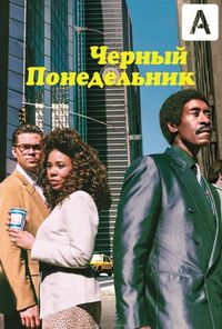 Чёрный понедельник (2019)