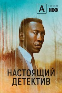 Настоящий детектив (2014)