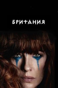 Британия (2017)
