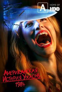 Американская история ужасов (2011)