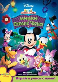 Клуб Микки Мауса (2006)