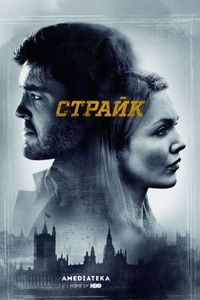 Страйк (2017)