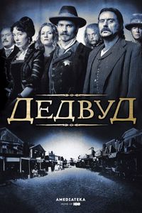 Дэдвуд (2004)
