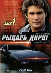 Рыцарь дорог (1982)