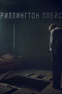 Риллингтон-плейс (2016)
