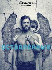 Оставленные (2014)