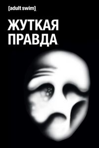 Жуткая правда (2018)