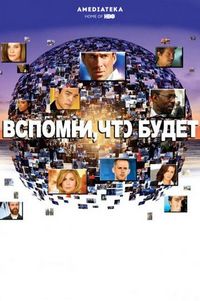 Вспомни, что будет (2009)