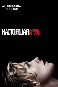 Настоящая кровь (2008)