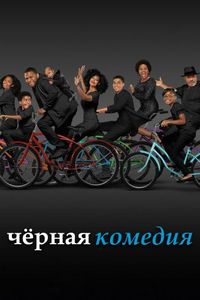 Черная комедия