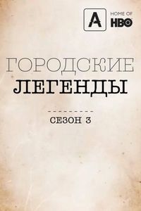 Городские легенды (2017)