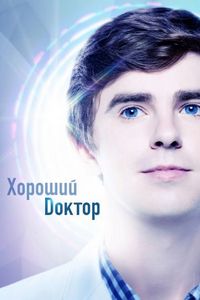 Хороший доктор (2017)
