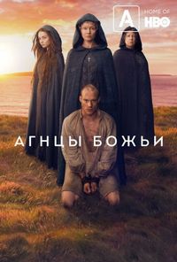 Агнцы божьи (2019)