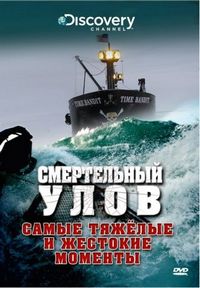 Смертельный улов (2005)
