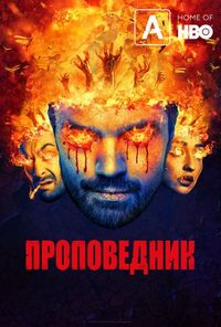 Проповедник (2016)
