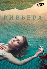 Ривьера (2017)