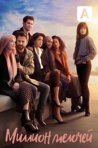 Миллион мелочей (2018)