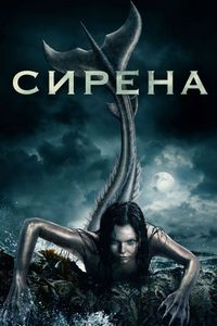 Сирена (2018)