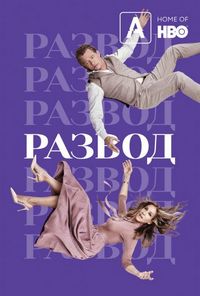 Развод (2016)