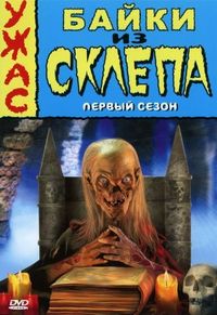 Байки из склепа (1989)