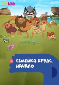 Семейка Крудс. Начало (2015)