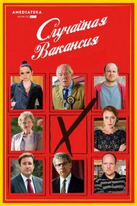 Случайная вакансия (2015)