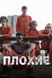 Отбросы (2009)