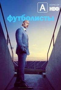 Футболисты (2015)