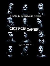 Остров Харпера (2009)