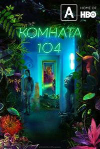 Комната 104 (2017)