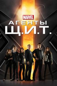 Агенты «Щ.И.Т.» (2013)