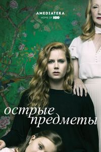 Острые предметы (2018)