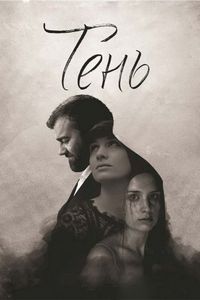 Тень (2016)