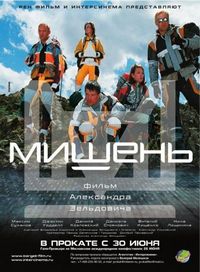 Мишень (2010)