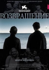 Возвращение (2003)