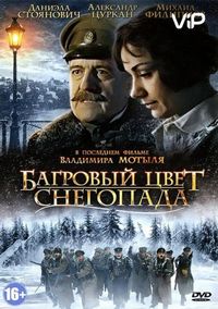 Багровый цвет снегопада (2008)