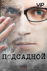 Подсадной (2010)