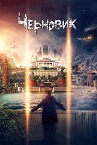 Черновик (2018)