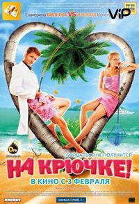На крючке! (2010)