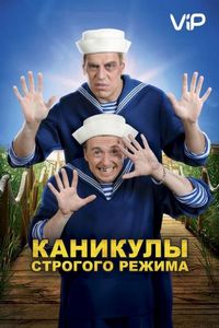 Каникулы строгого режима (2009)