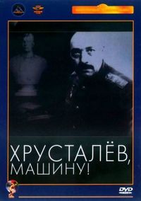 Хрусталев, машину! (1998)