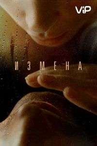 Измена (2012)