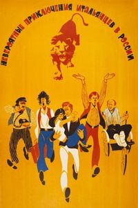 Невероятные приключения итальянцев в России (1973)