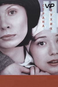 Страна глухих (1998)