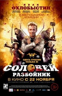 Соловей-Разбойник (2012)