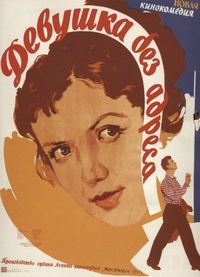 Девушка без адреса (1958)