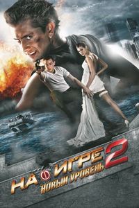 На игре 2. Новый уровень (2010)