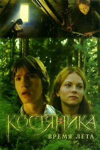 КостяНика. Время лета (2006)